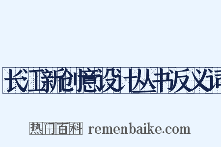 长江新创意设计丛书反义词是什么意思的图片